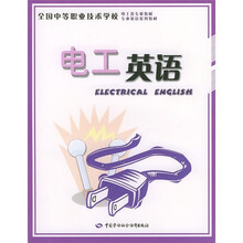 全国中等职业技术学校电工类专业教材：电工英语