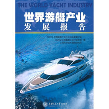 世界游艇产业发展报告