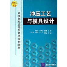高等院校应用型特色规划教材:冲压工艺与模具设计