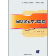 高等院校经济管理类专业应用型系列教材：国际贸易实训教程