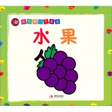 智之虎快乐早教宝宝翻系列第1辑：水果