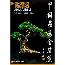 中国盆景金奖集