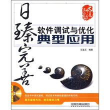 日臻完善：软件调试与优化典型应用（附光盘）