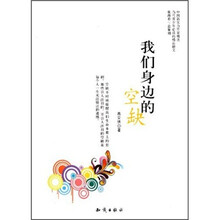 我们身边的空缺