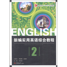 新编实用英语综合教程.学生用书（第2册）（附光盘）