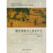 韩愈诗歌宋元接受研究