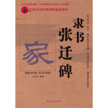 中国书法经典碑帖速成教材:隶书张迁碑