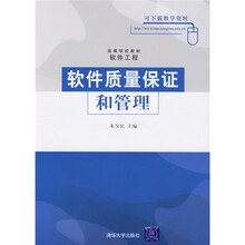 高等学校教材·软件工程：软件质量保证和管理
