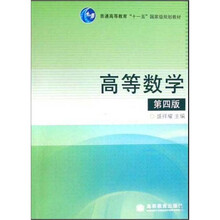 高等数学（第4版）