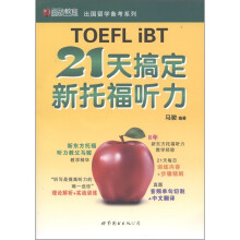 圆硕教育·出国留学备考系列：21天搞定新托福听力（附MP3光盘1张）