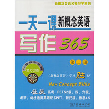 新概念英语名师导学系列
：一天一课新概念英语写作365（第2册）