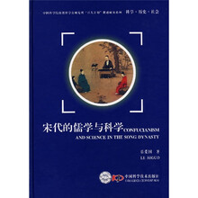 科学·历史·社会：宋代的儒学与科学