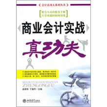 商业会计实战真功夫