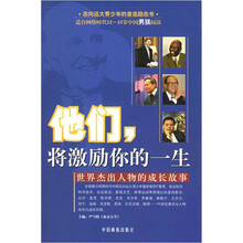 他们,将激励你的一生