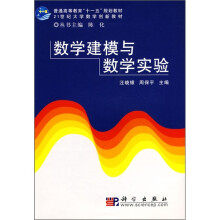 普通高等教育“十一五”规划教材：数学建模与数学实验