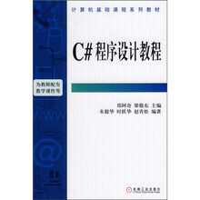 C#程序设计教程