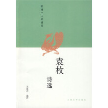 袁枚诗选