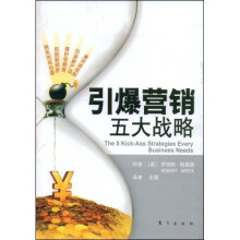 引爆营销的五大战略