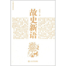 故史新语