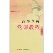 高等学校党课教程