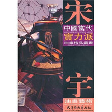 中國當代實力派油畫精品叢書:宋宇油畫藝術