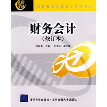 现代经济与管理类规划教材：财务会计（修订本）