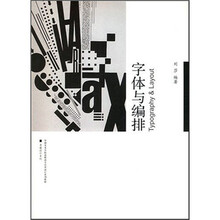 中国美术学院高职高专艺术设计系列教材:字体与编排