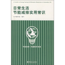 日常生活节能减排实用常识