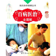 百病医治全图解