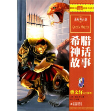 希腊神话故事(全彩青少版)