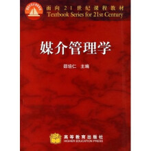 面向21世纪课程教材：媒介管理学