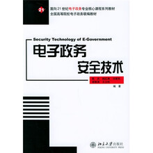 面向21世纪电子政务专业核心课程系列教材·全国高等院校电子政务联编教材：电子政务安全技术