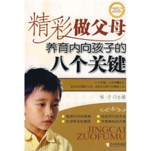 精彩做父母：养育内向孩子的八个关键