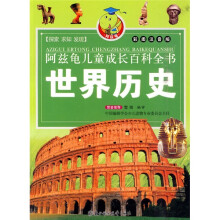 阿兹龟儿童成长百科全书:世界历史(彩图注音版)
