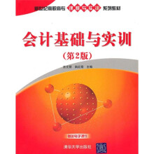 会计基础与实训