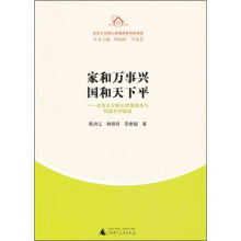 家和万事兴，国和天下平：社会主义核心价值体系与和谐乡村建设