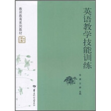 华大博雅高校教材·教师教育系列教材：英语教学技能训练