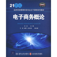 21世纪经济学类管理学类专业主干课程系列教材：电子商务概论