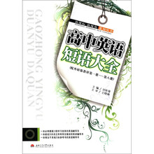 高中英语短语大全（配外研版教材第1册-第8册）/新课标新视角系列丛书
