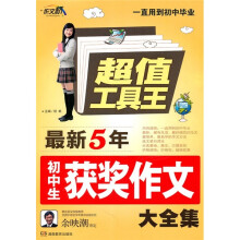 超值工具王·作文桥：最新五年初中生获奖作文大全集