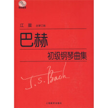 巴赫初级钢琴曲集