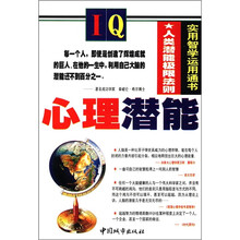 心理潜能