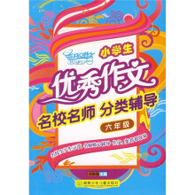 开心作文:小学生优秀作文名校名师分类辅导(6年级)
