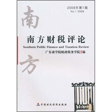南方财税评论（2009年第1辑）