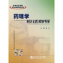 护理专业课程考试辅导丛书：药理学应试向导
