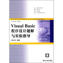 Visual Basic程序设计题解与实验指导