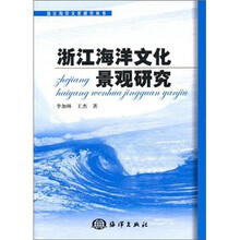 浙江海洋文化景观研究