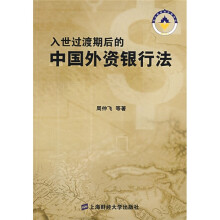 入世过渡期后的中国外资银行法
