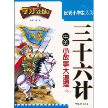 学习改变未来：优秀小学生快乐国学经典（《三十六计》中的小故事大道理）
