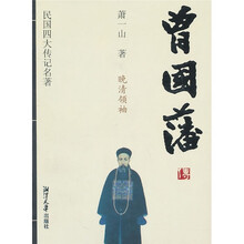 民国四大传记名著：曾国藩传（晚清领袖）
